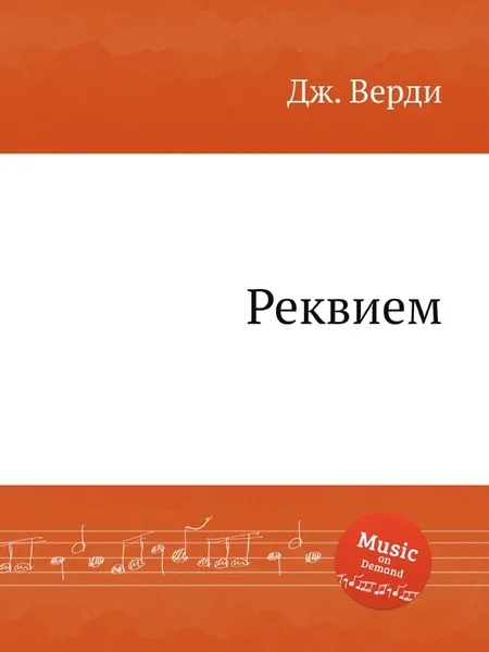 Обложка книги Реквием, Дж. Верди