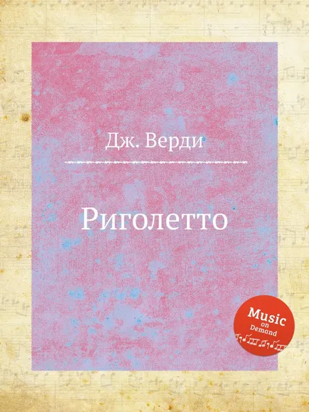 Обложка книги Риголетто, Дж. Верди