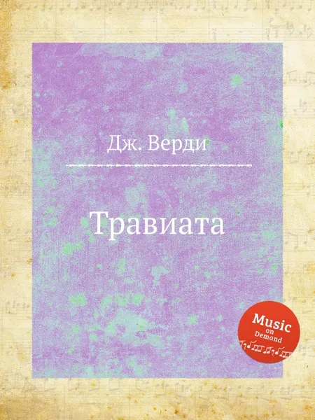 Обложка книги Травиата, Дж. Верди