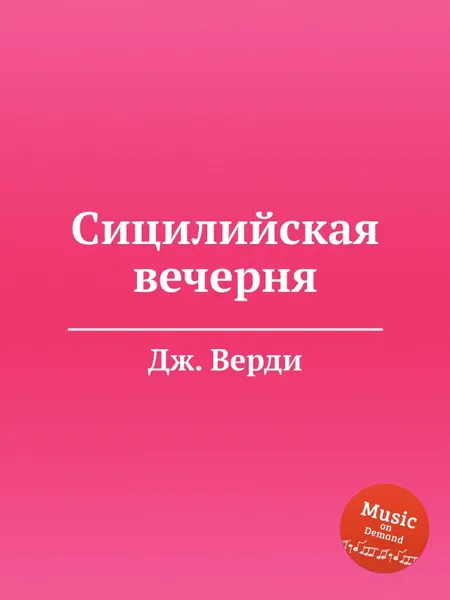 Обложка книги Сицилийская вечерня, Дж. Верди