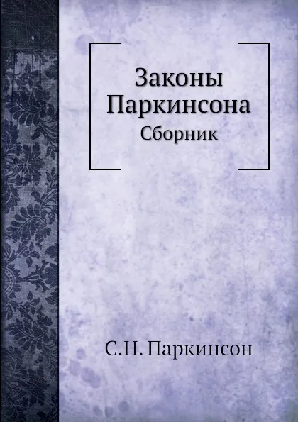 Обложка книги Законы Паркинсона. Сборник, С.Н. Паркинсон