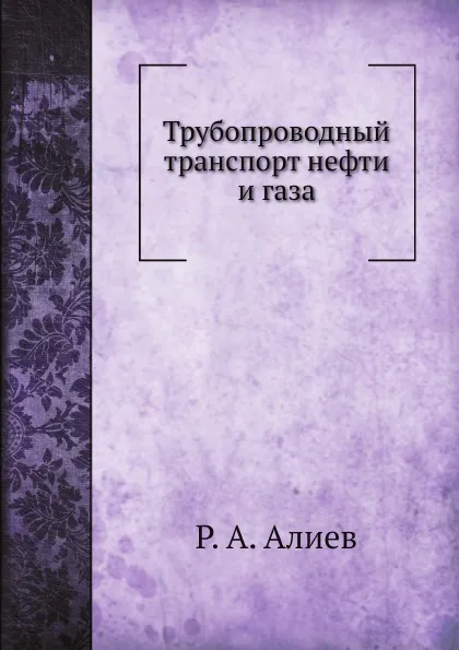 Обложка книги Трубопроводный транспорт нефти и газа, Р. А. Алиев