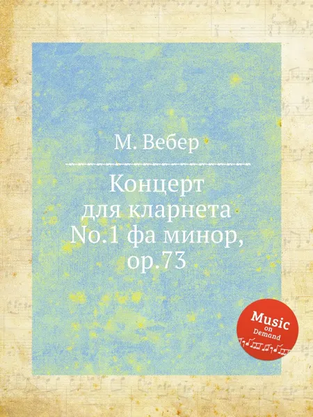 Обложка книги Концерт для кларнета No.1 фа минор, ор.73, М. Вебер