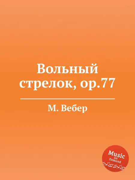 Обложка книги Вольный стрелок, ор.77, М. Вебер