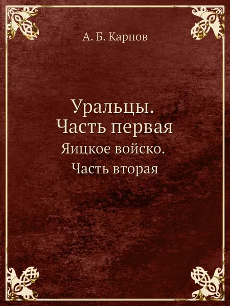 Обложка книги Уральцы. Часть первая. Яицкое войско. Часть вторая, А.Б. Карпов