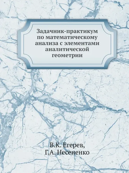 Обложка книги Задачник-практикум по математическому анализа с элементами аналитической геометрии, В.К. Егерев