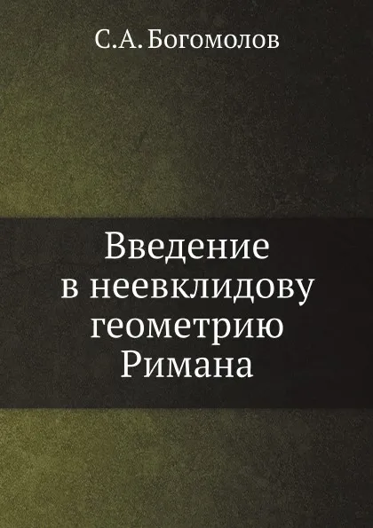 Обложка книги Введение в неевклидову геометрию Римана, С.А. Богомолов