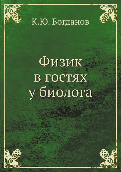 Обложка книги Физик в гостях у биолога, К.Ю. Богданов