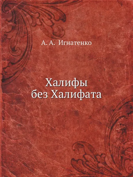 Обложка книги Халифы без Халифата, А.А. Игнатенко