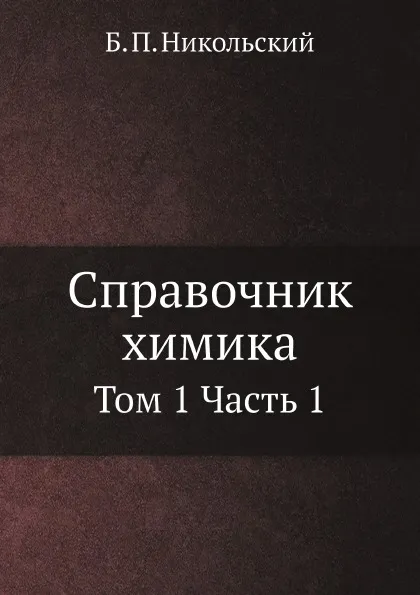Обложка книги Справочник химика. Том 1 Часть 1, Б. П. Никольский