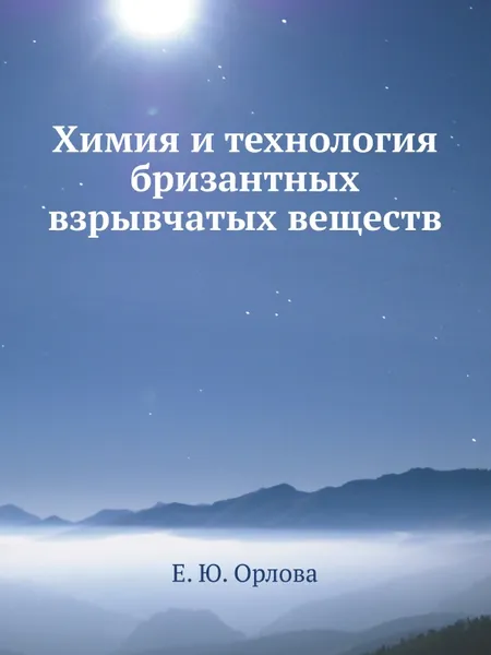 Обложка книги Химия и технология бризантных взрывчатых веществ, Е.Ю. Орлова