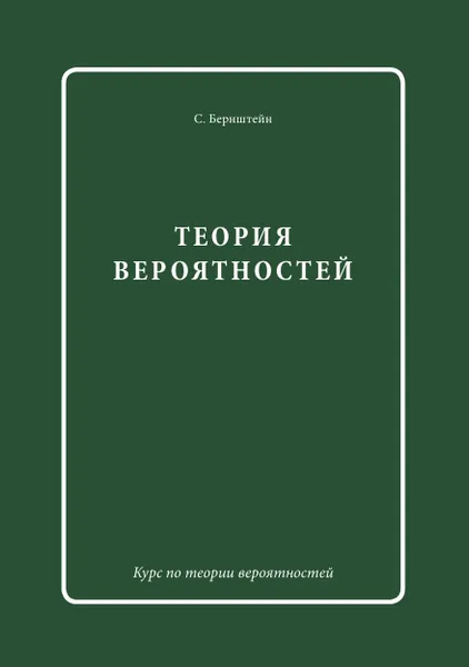 Обложка книги Теория вероятностей, С.Н. Бернштейн