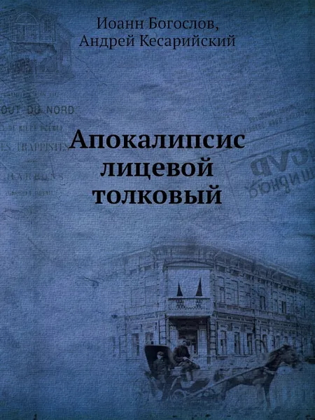 Обложка книги Апокалипсис лицевой толковый, Иоанн Богослов