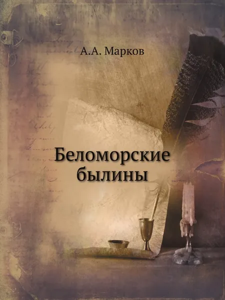 Обложка книги Беломорские былины, А.А. Марков