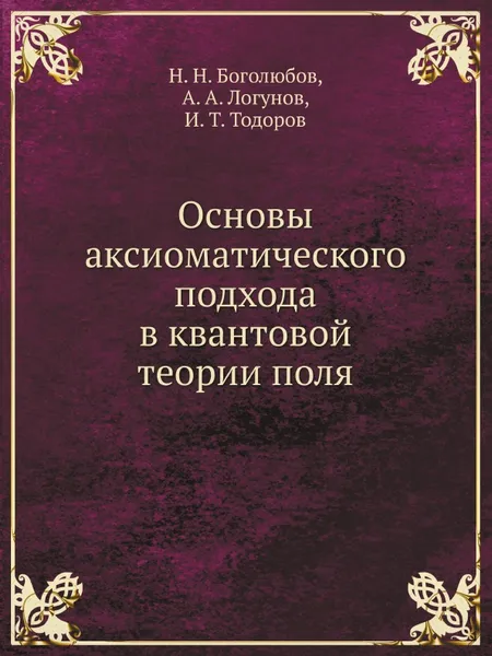 Обложка книги Основы аксиоматического подхода в квантовой теории поля, Н.Н. Боголюбов