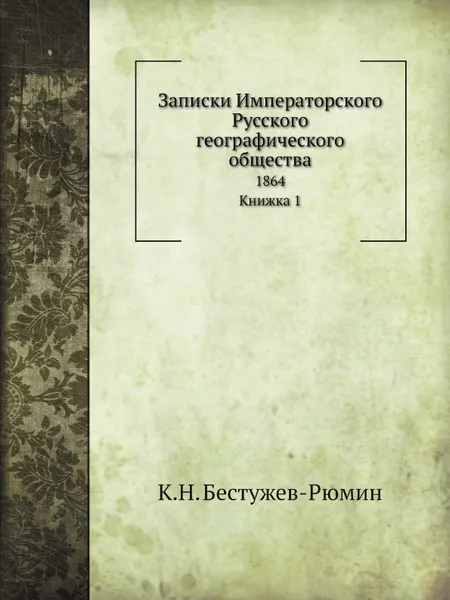 Обложка книги Записки Императорского Русского географического общества. 1864. Книжка 1, К. Н. Бестужев-Рюмин