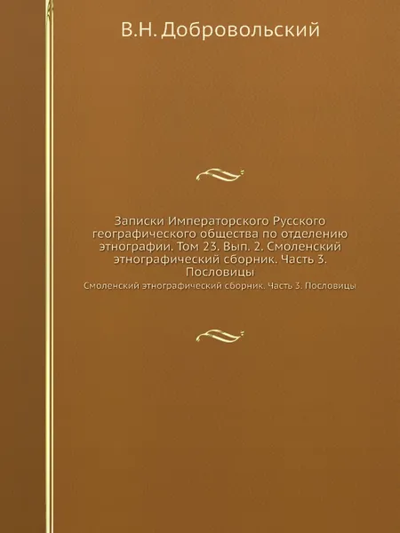 Обложка книги Записки Императорского Русского географического общества по отделению этнографии. Том 23. Вып. 2. Смоленский этнографический сборник. Часть 3. Пословицы. Смоленский этнографический сборник. Часть 3. Пословицы, В.Н. Добровольский