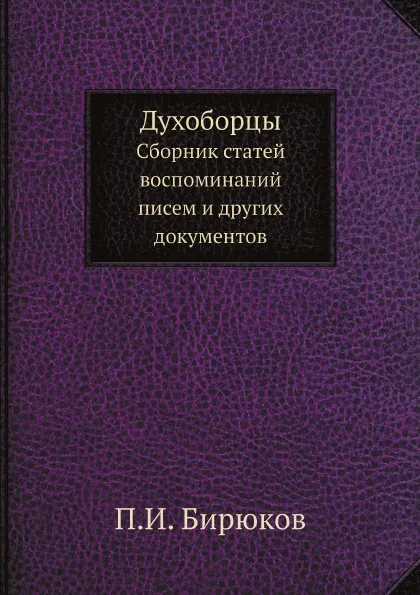 Обложка книги Духоборцы. Сборник статей, воспоминаний, писем и других документов, П.И. Бирюков