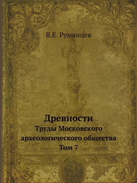 Обложка книги Древности. Труды Московского археологического общества. Том 7, В.Е. Румянцев