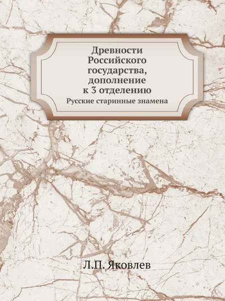 Обложка книги Древности Российского государства, дополнение к 3 отделению. Русские старинные знамена, Л.П. Яковлев