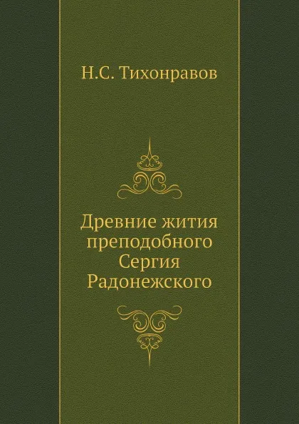 Обложка книги Древние жития преподобного Сергия Радонежского, Н.С. Тихонравов