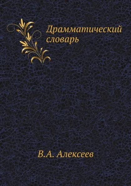 Обложка книги Драмматический словарь, В.А. Алексеев