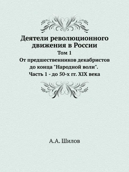 Обложка книги Деятели революционного движения в России. Том 1. От предшественников декабристов до конца 