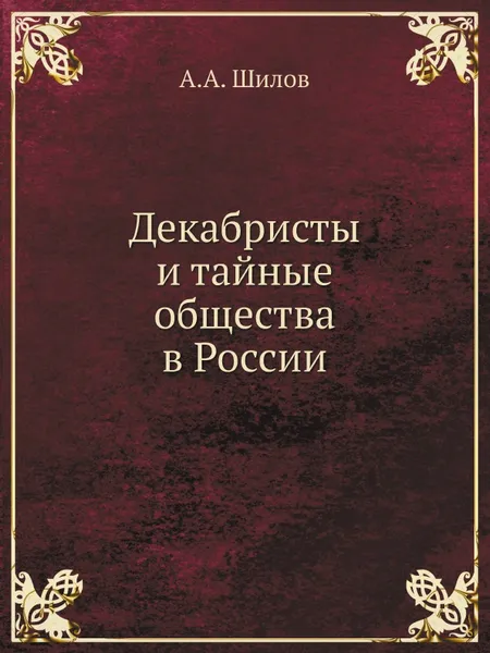 Обложка книги Декабристы и тайные общества в России, А.А. Шилов