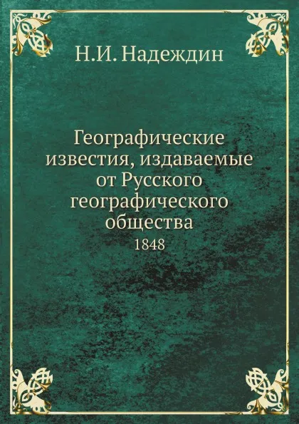 Обложка книги Географические известия, издаваемые от Русского географического общества. 1848, Н.И. Надеждин