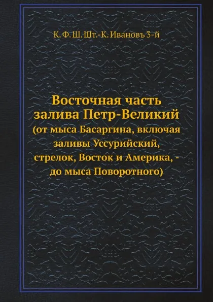 Обложка книги Восточная часть залива Петр-Великий. (от мыса Басаргина, включая заливы Уссурийский, стрелок, Восток и Америка, - до мыса Поворотного), З. Иванов