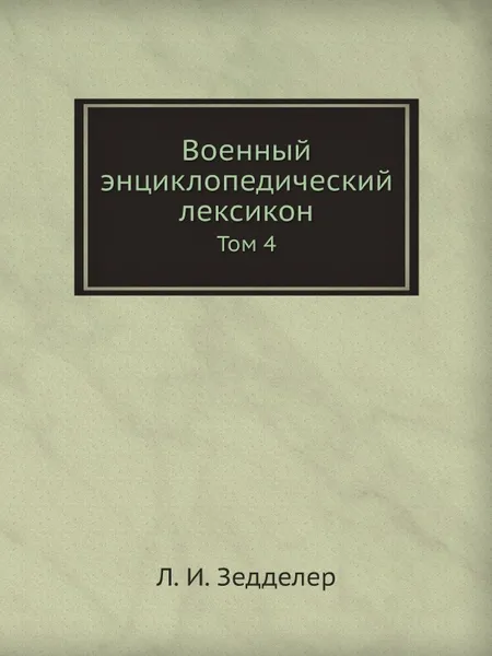 Обложка книги Военный энциклопедический лексикон. Том 4, Л.И. Зедделер