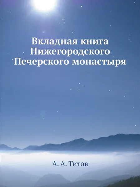 Обложка книги Вкладная книга Нижегородского Печерского монастыря, А. А. Титов