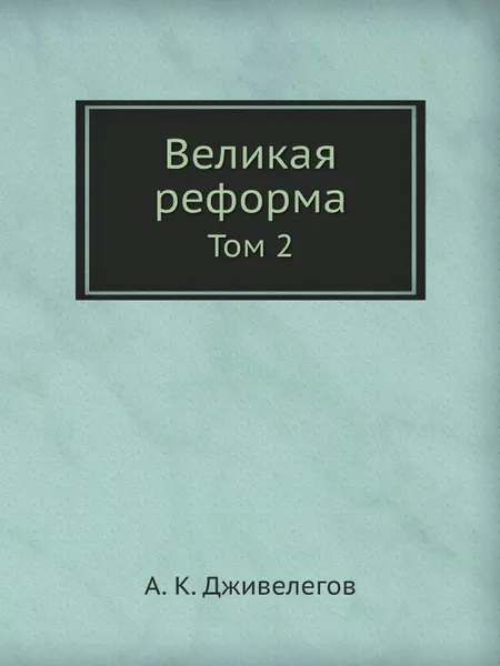 Обложка книги Великая реформа. Том 2, А.К. Дживелегов