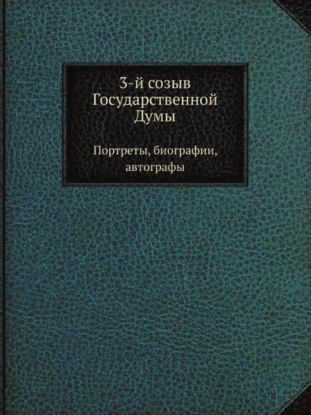 Обложка книги 3-й созыв Государственной Думы. Портреты, биографии, автографы, Н. Н. Ольшанский