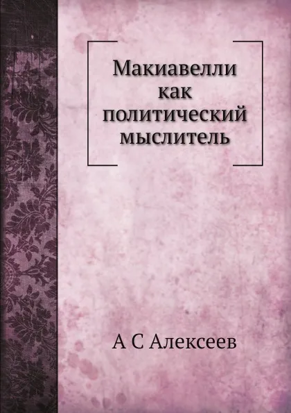 Обложка книги Макиавелли как политический мыслитель, А. С. Алексеев