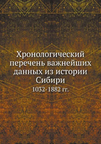 Обложка книги Хронологический перечень важнейших данных из истории Сибири. 1032-1882 гг., И. В. Щеглов