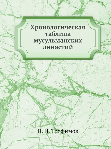 Обложка книги Хронологическая таблица мусульманских династий, И.И. Трофимов