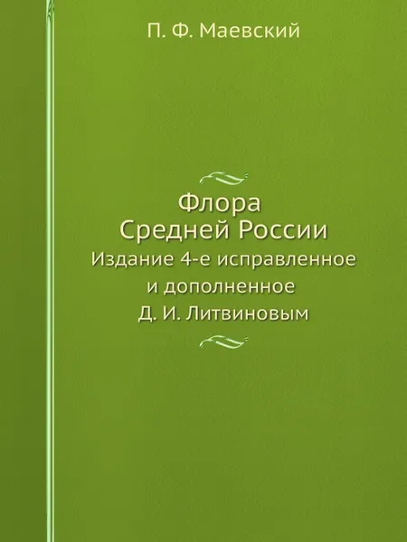 Обложка книги Флора Средней России. Издание 4-е исправленное и дополненное Д. И. Литвиновым, П. Маевский