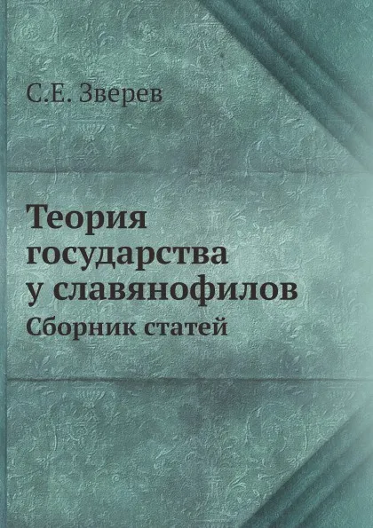 Обложка книги Теория государства у славянофилов. Сборник статей, С.Е. Зверев