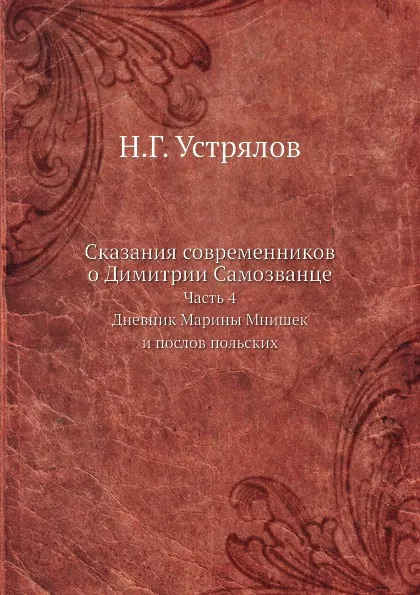 Обложка книги Сказания современников о Димитрии Самозванце. Часть 4. Дневник Марины Мнишек и послов польских, Н. Г. Устрялов