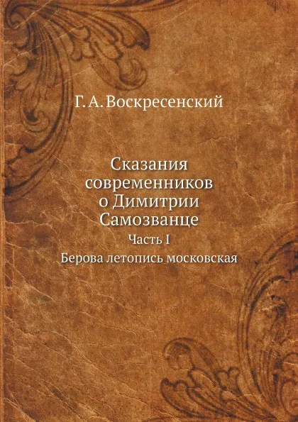 Обложка книги Сказания современников о Димитрии Самозванце. Часть I. Берова летопись московская, Г. А. Воскресенский