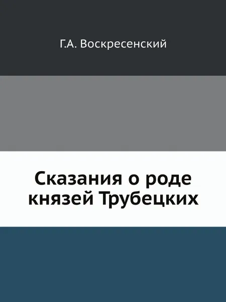 Обложка книги Сказания о роде князей Трубецких, Г. А. Воскресенский