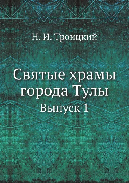 Обложка книги Святые храмы города Тулы. Выпуск 1, Н. И. Троицкий