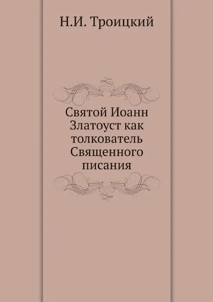 Обложка книги Святой Иоанн Златоуст как толкователь Священного писания, Н. И. Троицкий