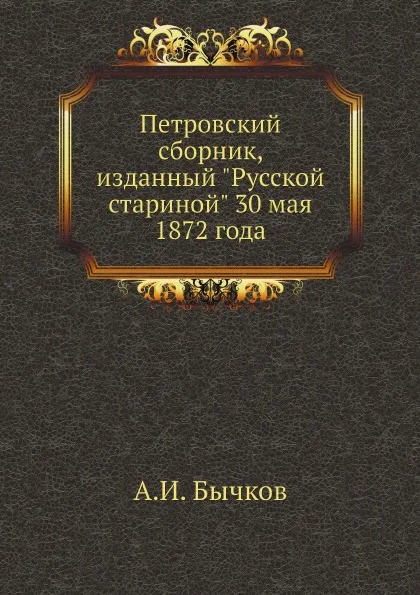 Обложка книги Петровский сборник, изданный 