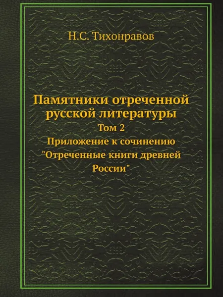 Обложка книги Памятники отреченной русской литературы. Том 2. Приложение к сочинению 