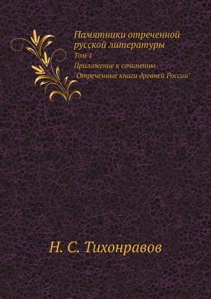 Обложка книги Памятники отреченной русской литературы. Том 1. Приложение к сочинению 