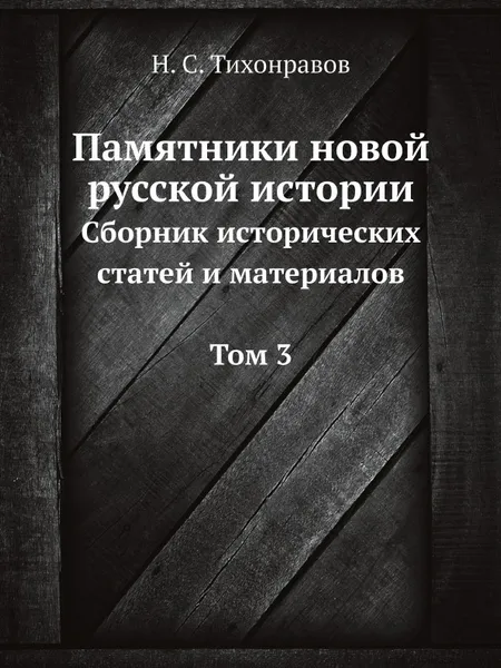 Обложка книги Памятники новой русской истории. Сборник исторических статей и материалов Том 3, Н.С. Тихонравов