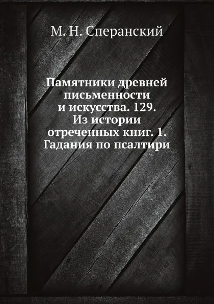 Обложка книги Памятники древней письменности и искусства. 129. Из истории отреченных книг. 1. Гадания по псалтири, М. Н. Сперанский