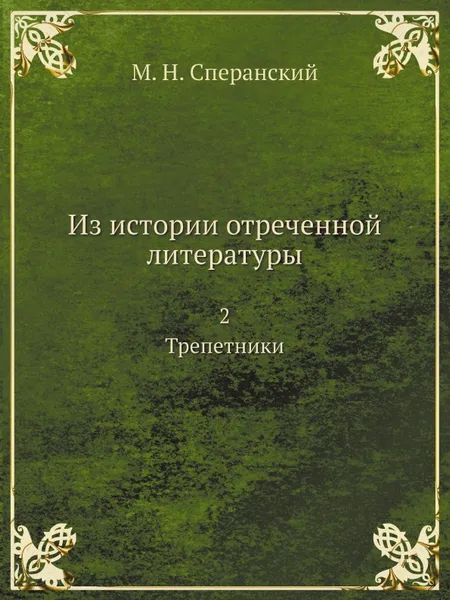 Обложка книги Из истории отреченной литературы. 2. Трепетники, М. Н. Сперанский